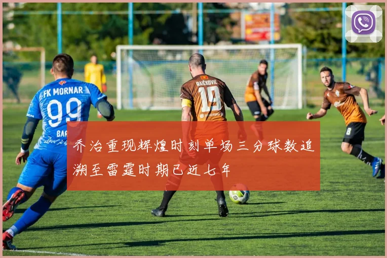 乔治重现辉煌时刻单场三分球数追溯至雷霆时期已近七年