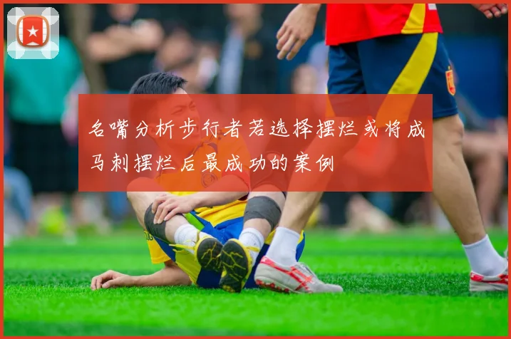 名嘴分析步行者若选择摆烂或将成马刺摆烂后最成功的案例