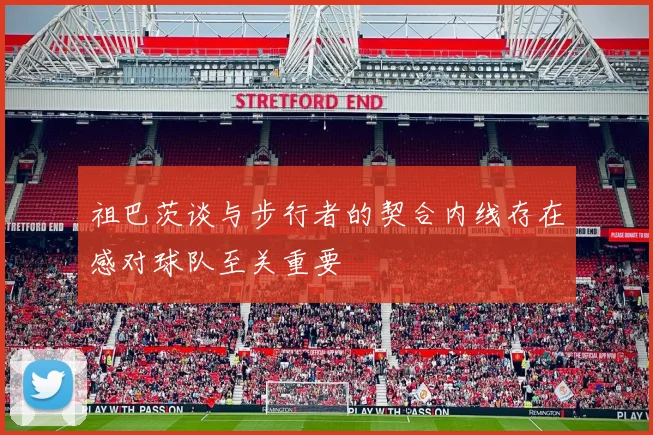 祖巴茨谈与步行者的契合内线存在感对球队至关重要