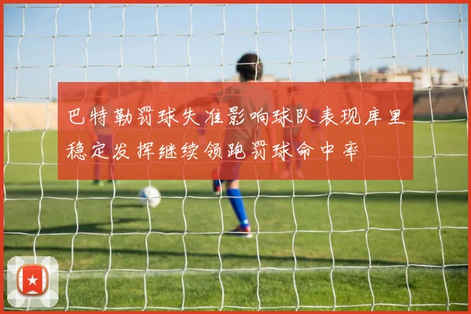 巴特勒罚球失准影响球队表现库里稳定发挥继续领跑罚球命中率