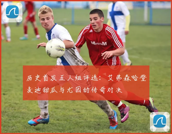 历史首发五人组评选：艾弗森哈登麦迪甜瓜与尤因的传奇对决