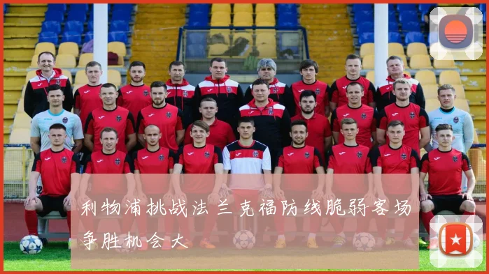 利物浦挑战法兰克福防线脆弱客场争胜机会大